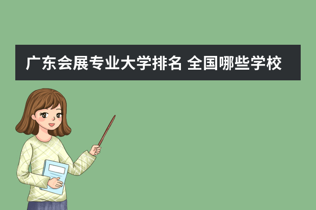 广东会展专业大学排名 全国哪些学校有会展经济与管理专业